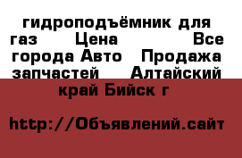 гидроподъёмник для газ 53 › Цена ­ 15 000 - Все города Авто » Продажа запчастей   . Алтайский край,Бийск г.